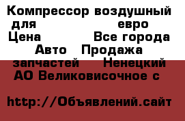 Компрессор воздушный для Cummins 6CT, 6L евро 2 › Цена ­ 8 000 - Все города Авто » Продажа запчастей   . Ненецкий АО,Великовисочное с.